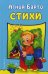 Обложка книги «Стихи» — Барто Агния Львовна, ISBN 9785040040193