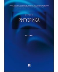 Риторика. Учебник