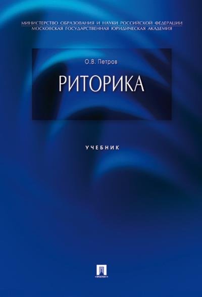 Риторика. Учебник
