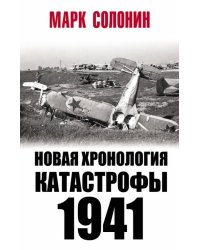Новая хронология катастрофы 1941