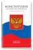 Конституция Российской Федерации с поправками 2020 года