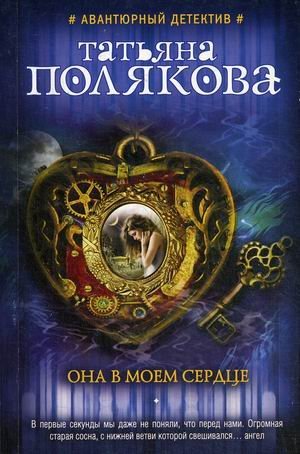 Она в моем сердце