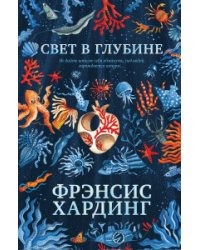 Свет в глубине