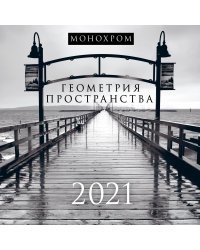 Монохром. Геометрия пространства. Календарь настенный на 2021 год