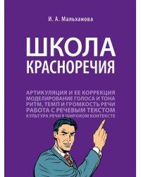 Школа красноречия. Учебно-практический курс речевика-имиджмейкера
