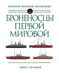 Броненосцы Первой мировой