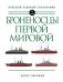 Броненосцы Первой мировой