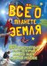 Всё о планете Земля. 101 невероятный факт, который должен знать каждый ребенок