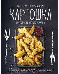 Картошка во всем ее многообразии. Вкусная еда, понятные рецепты, красивые блюда