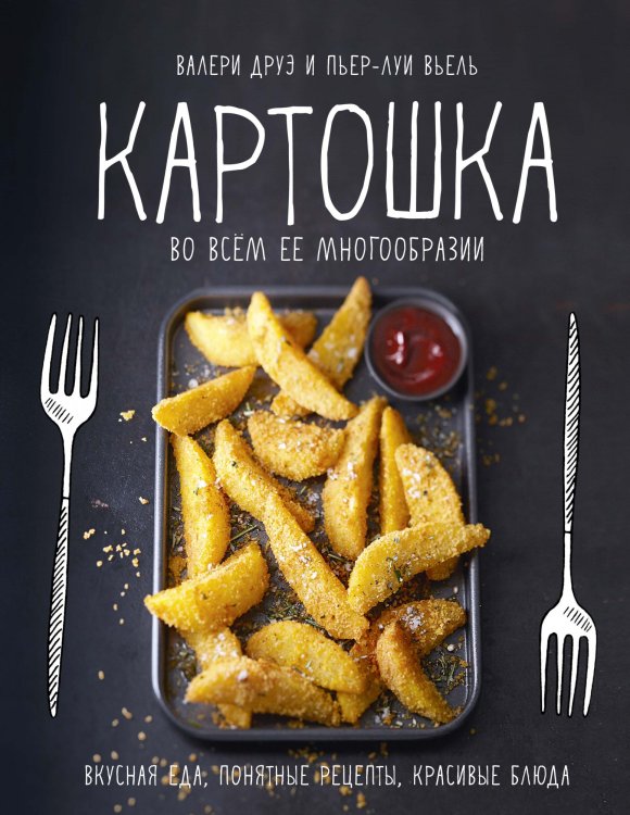 Обложка книги «Картошка во всем ее многообразии. Вкусная еда, понятные рецепты, красивые блюда» — Друэ В., Вьель П.-Л., ISBN 9785389180444