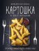 Обложка книги «Картошка во всем ее многообразии. Вкусная еда, понятные рецепты, красивые блюда» — Друэ В., Вьель П.-Л., ISBN 9785389180444