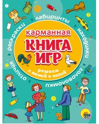 Карманная книга игр. Решаем с мамой и папой