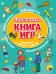 Карманная книга игр. Решаем с мамой и папой