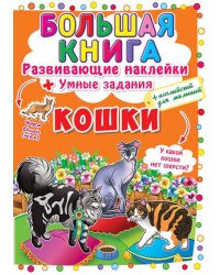 Кошки