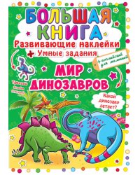 Мир динозавров