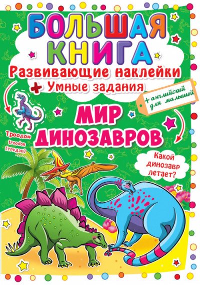 Мир динозавров