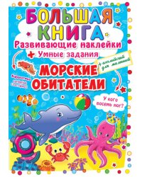 Морские обитатели