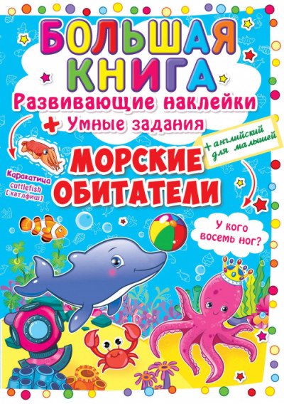 Морские обитатели