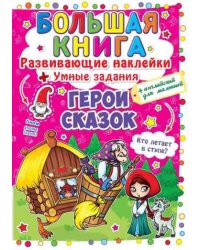 Герои сказок