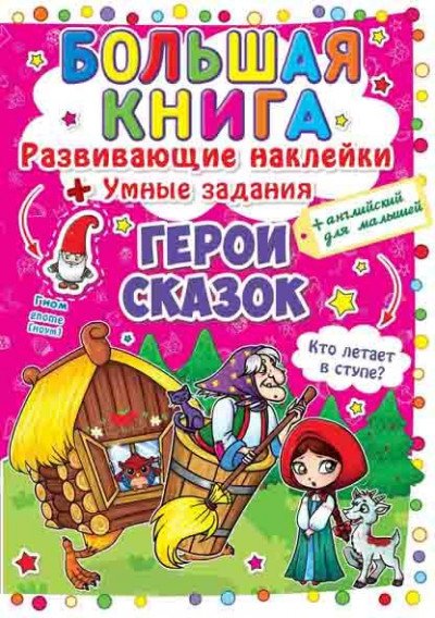 Герои сказок