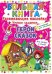 Герои сказок