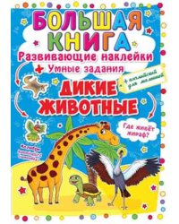 Дикие животные