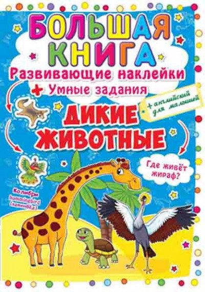 Дикие животные