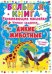 Дикие животные