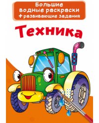 Техника