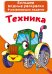 Обложка книги «Техника», ISBN 9789669872159