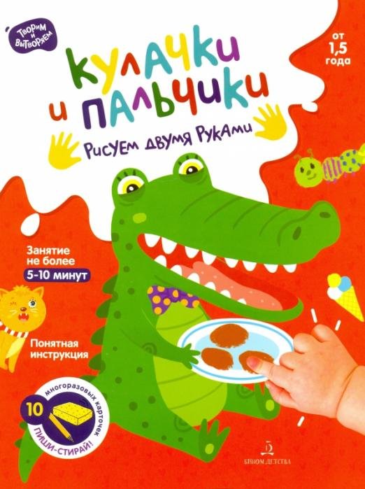 Кулачки и пальчики. 
Рисуем двумя руками. От 1.5 года