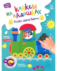 Кляксы на ладошках. Рисуем двумя руками. От 1.5 года