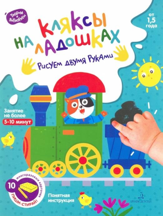 Обложка книги «Кляксы на ладошках. Рисуем двумя руками. От 1.5 года», ISBN 9785996359967