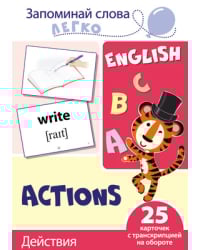 Запоминай слова легко. Действия. 25 карточек с транскрипцией на обороте