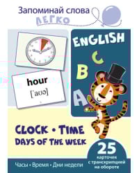 Запоминай слова легко. Часы, время, дни недели. 25 карточек с транскрипцией