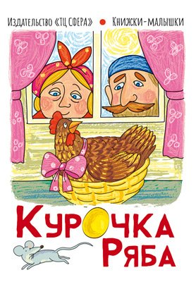 Обложка книги «Курочка Ряба», ISBN 9785994925737