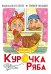 Обложка книги «Курочка Ряба», ISBN 9785994925737