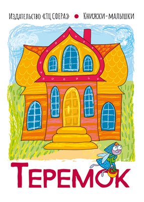 Обложка книги «Теремок», ISBN 9785994925812