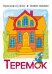 Обложка книги «Теремок», ISBN 9785994925812