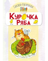 Курочка Ряба
