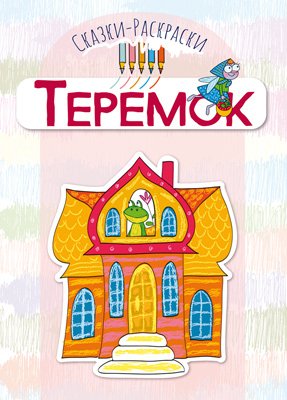 Сказки-раскраски Теремок