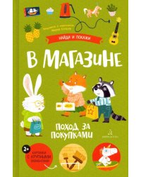 В магазине. Поход за покупками. Виммельбух