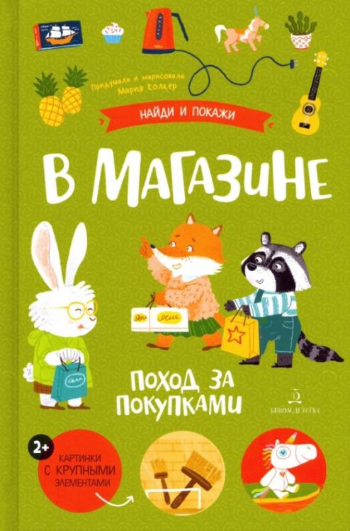 В магазине. Поход за покупками. Виммельбух