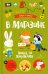 В магазине. Поход за покупками. Виммельбух