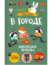 В городе. Интересная прогулка. Виммельбух