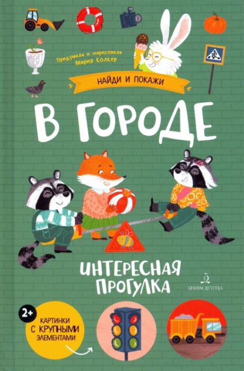 В городе. Интересная прогулка. Виммельбух