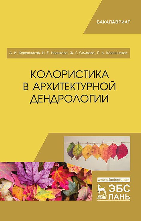 Колористика в архитектурной дендрологии