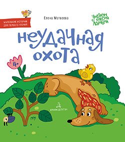 Обложка книги «Неудачная охота» — Матвеева Е.И., ISBN 9785996359912