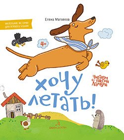 Читаем с таксой Ламбой Хочу летать!