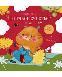 Что такое счастье? Стихи